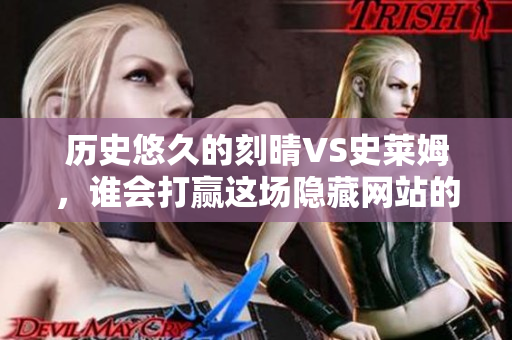 历史悠久的刻晴VS史莱姆，谁会打赢这场隐藏网站的战斗？