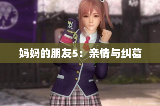 妈妈的朋友5：亲情与纠葛