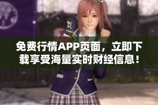 免费行情APP页面，立即下载享受海量实时财经信息！