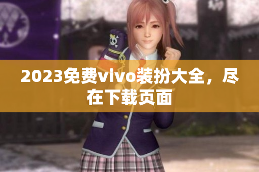 2023免费vivo装扮大全，尽在下载页面