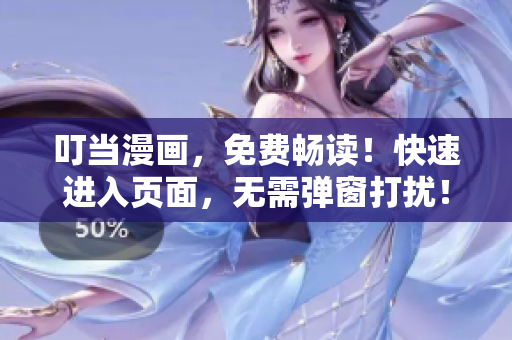 叮当漫画，免费畅读！快速进入页面，无需弹窗打扰！