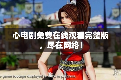 心电剧免费在线观看完整版，尽在网络！