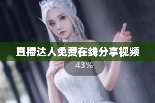 直播达人免费在线分享视频
