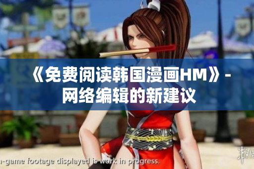 《免费阅读韩国漫画HM》- 网络编辑的新建议