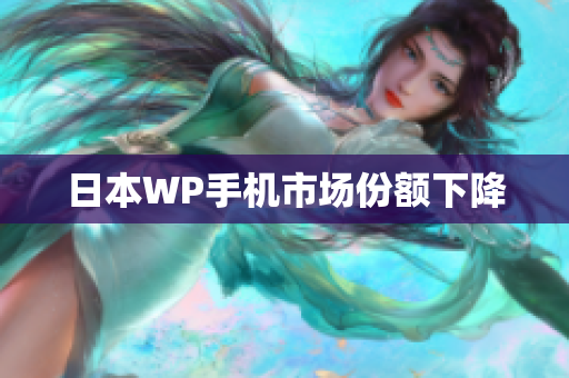 日本WP手机市场份额下降