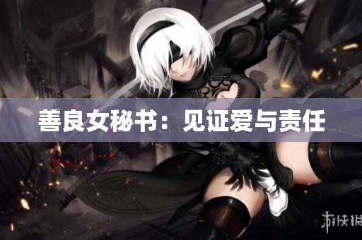 善良女秘书：见证爱与责任
