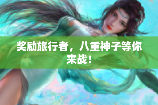 奖励旅行者，八重神子等你来战！