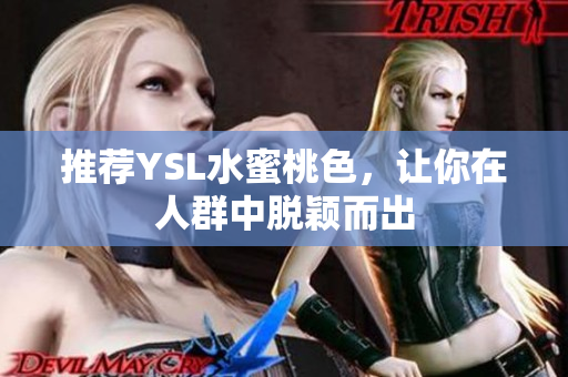推荐YSL水蜜桃色，让你在人群中脱颖而出