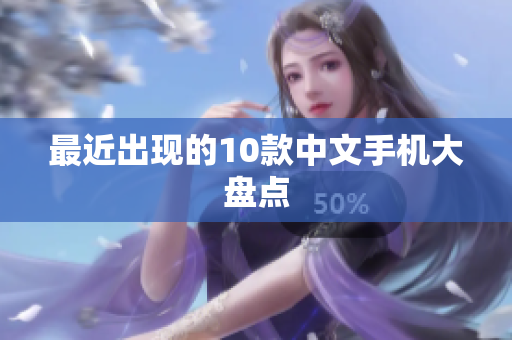 最近出现的10款中文手机大盘点