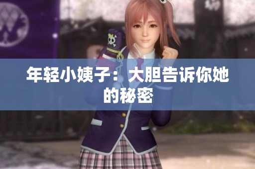 年轻小姨子：大胆告诉你她的秘密