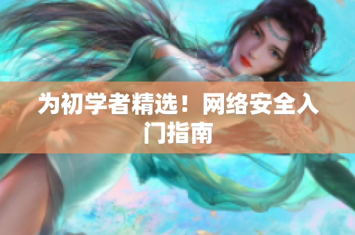 为初学者精选！网络安全入门指南