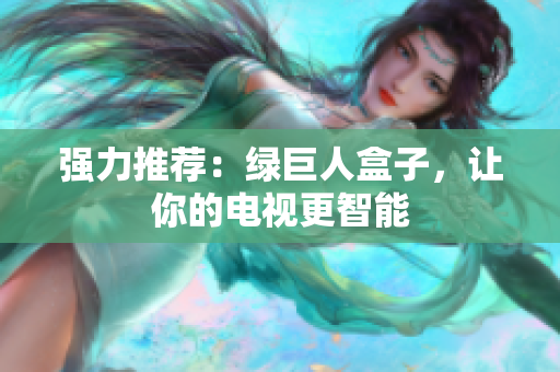 强力推荐：绿巨人盒子，让你的电视更智能