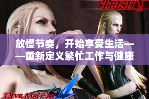 放慢节奏，开始享受生活——重新定义繁忙工作与健康平衡
