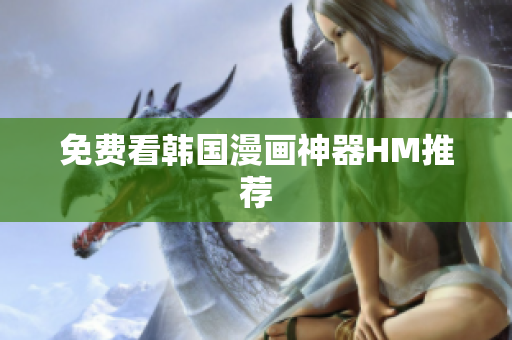 免费看韩国漫画神器HM推荐