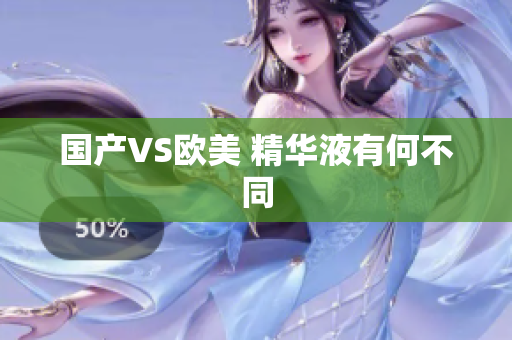 国产VS欧美 精华液有何不同