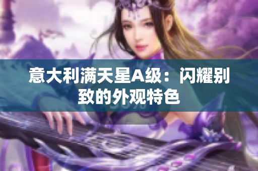 意大利满天星A级：闪耀别致的外观特色