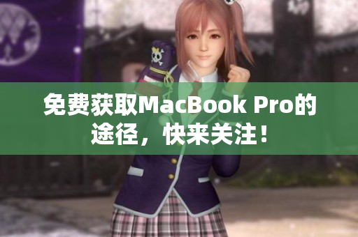 免费获取MacBook Pro的途径，快来关注！