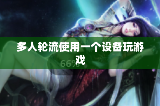 多人轮流使用一个设备玩游戏