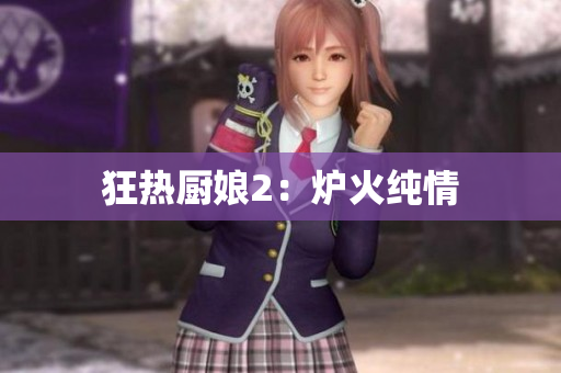 狂热厨娘2：炉火纯情