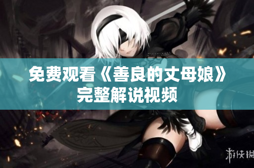 免费观看《善良的丈母娘》完整解说视频