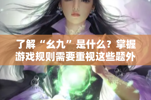 了解“幺九”是什么？掌握游戏规则需要重视这些题外话