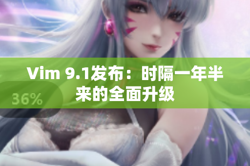 Vim 9.1发布：时隔一年半来的全面升级