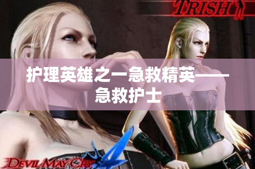 护理英雄之一急救精英——急救护士