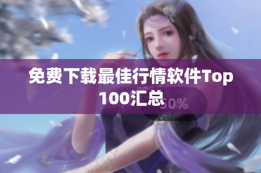 免费下载最佳行情软件Top100汇总