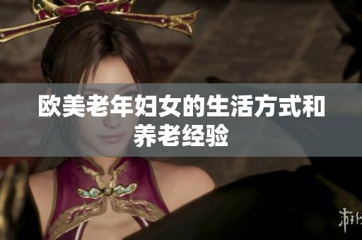欧美老年妇女的生活方式和养老经验