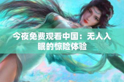 今夜免费观看中国：无人入眠的惊险体验