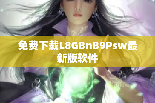 免费下载L8GBnB9Psw最新版软件