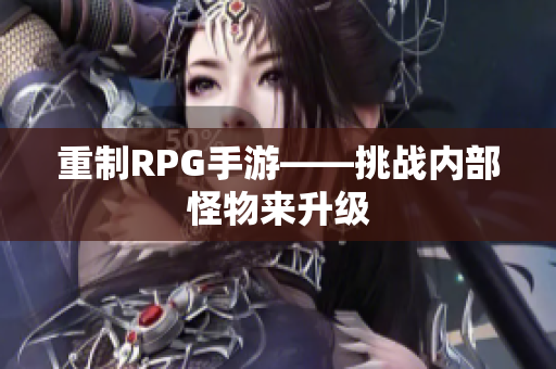 重制RPG手游——挑战内部怪物来升级