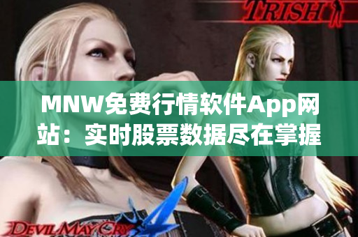MNW免费行情软件App网站：实时股票数据尽在掌握