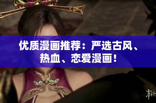 优质漫画推荐：严选古风、热血、恋爱漫画！