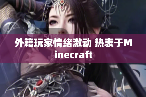 外籍玩家情绪激动 热衷于Minecraft