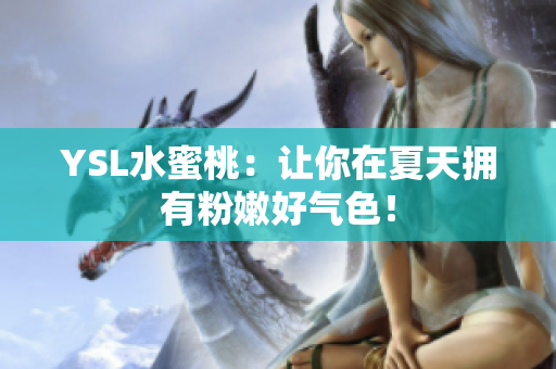 YSL水蜜桃：让你在夏天拥有粉嫩好气色！