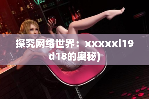 探究网络世界：xxxxxl19d18的奥秘)