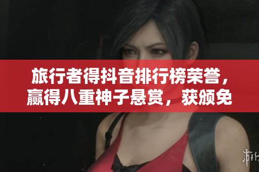 旅行者得抖音排行榜荣誉，赢得八重神子悬赏，获颁免费旅行大奖