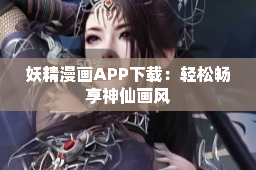 妖精漫画APP下载：轻松畅享神仙画风