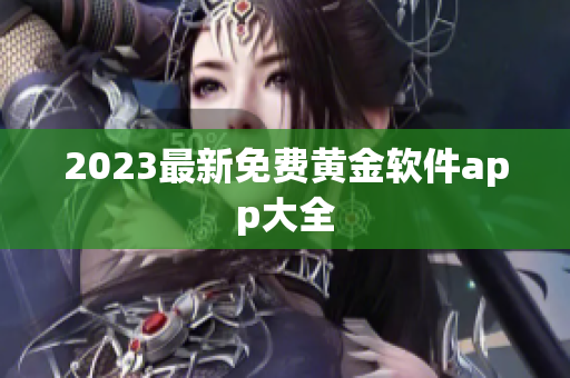 2023最新免费黄金软件app大全