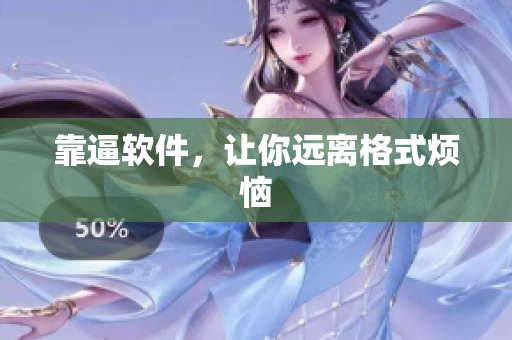 靠逼软件，让你远离格式烦恼