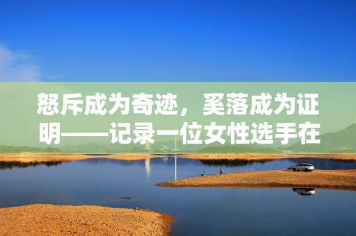 怒斥成为奇迹，奚落成为证明——记录一位女性选手在CSGO中的逆袭