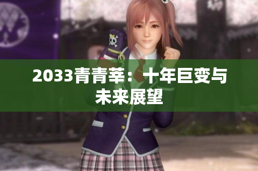 2033青青莘：十年巨变与未来展望