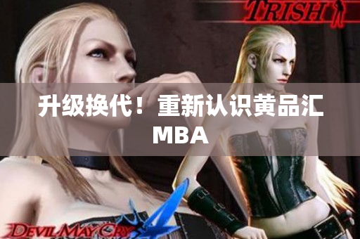 升级换代！重新认识黄品汇MBA