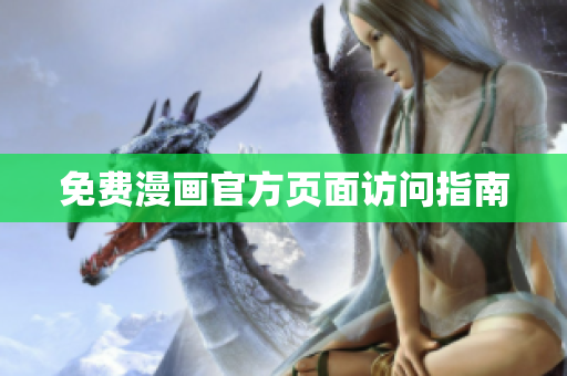 免费漫画官方页面访问指南