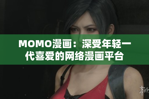 MOMO漫画：深受年轻一代喜爱的网络漫画平台
