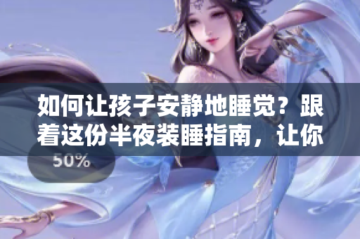 如何让孩子安静地睡觉？跟着这份半夜装睡指南，让你轻松应对！
