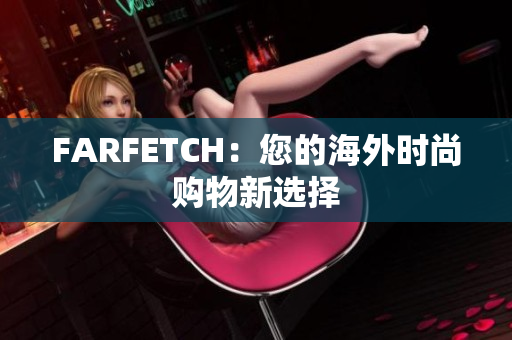 FARFETCH：您的海外时尚购物新选择