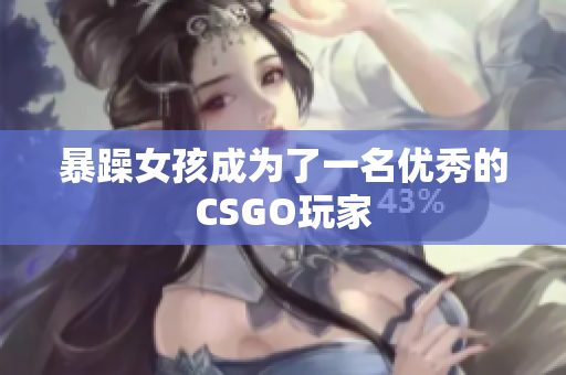 暴躁女孩成为了一名优秀的CSGO玩家
