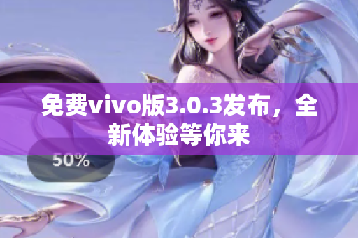 免费vivo版3.0.3发布，全新体验等你来